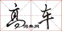 骆恒光高车行书怎么写
