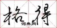 骆恒光格得行书怎么写