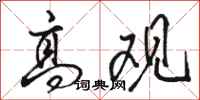 骆恒光高观行书怎么写