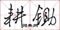 骆恒光耕锄行书怎么写