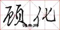 骆恒光顾化行书怎么写