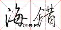 骆恒光海错行书怎么写