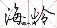 骆恒光海岭行书怎么写