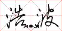 骆恒光浩波行书怎么写