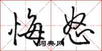 骆恒光悔怒行书怎么写