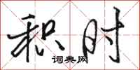 骆恒光积时行书怎么写