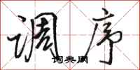 骆恒光调序行书怎么写