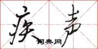 骆恒光疾声行书怎么写
