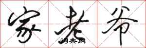 骆恒光家老爷行书怎么写
