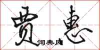骆恒光贾惠行书怎么写