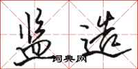骆恒光监造行书怎么写