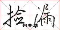 骆恒光捡漏行书怎么写