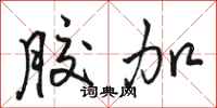骆恒光胶加行书怎么写