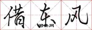 骆恒光借东风行书怎么写