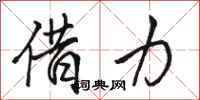 骆恒光借力行书怎么写