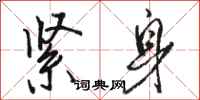 骆恒光紧身行书怎么写