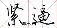 骆恒光紧逼行书怎么写