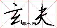 钱沛云玄夫行书怎么写