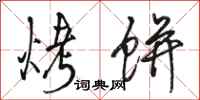 骆恒光烤饼行书怎么写