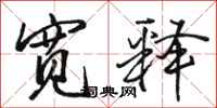 骆恒光宽释行书怎么写