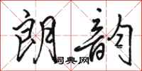 骆恒光朗韵行书怎么写