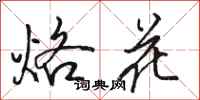 骆恒光烙花行书怎么写