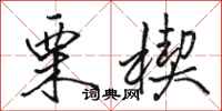 骆恒光栗楔行书怎么写