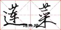 骆恒光莲菜行书怎么写