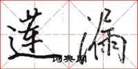 骆恒光莲漏行书怎么写