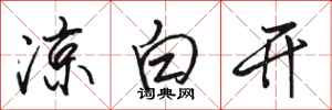骆恒光凉白开行书怎么写