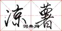 骆恒光凉薯行书怎么写