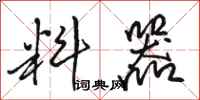 骆恒光料器行书怎么写