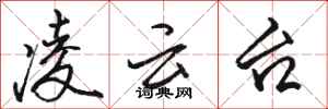 骆恒光凌云台行书怎么写