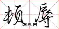骆恒光顿辱行书怎么写