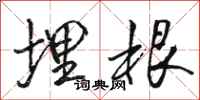 骆恒光埋根行书怎么写