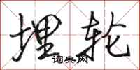 骆恒光埋轮行书怎么写
