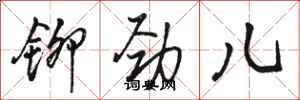 骆恒光铆劲儿行书怎么写