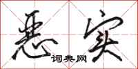 骆恒光恶实行书怎么写