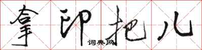 骆恒光拿印把儿行书怎么写