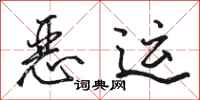 骆恒光恶运行书怎么写