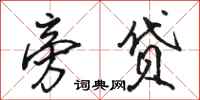 骆恒光旁贷行书怎么写