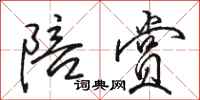 骆恒光陪赏行书怎么写