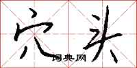 钱沛云穴头行书怎么写
