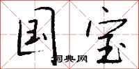 钱沛云国宝行书怎么写