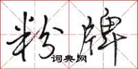 骆恒光粉牌行书怎么写