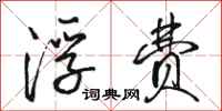 骆恒光浮费行书怎么写