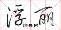 骆恒光浮丽行书怎么写