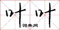 钱沛云叶叶行书怎么写