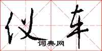 钱沛云仪车行书怎么写