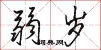 骆恒光弱岁行书怎么写
